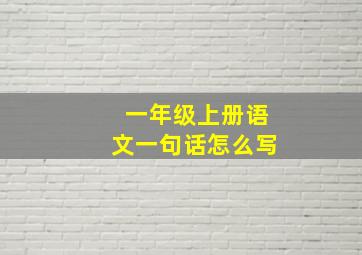 一年级上册语文一句话怎么写