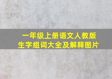 一年级上册语文人教版生字组词大全及解释图片