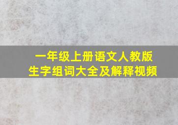 一年级上册语文人教版生字组词大全及解释视频