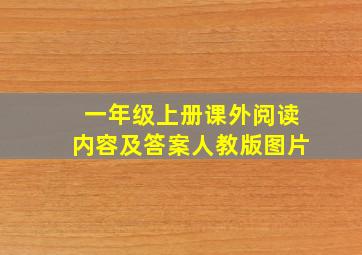 一年级上册课外阅读内容及答案人教版图片