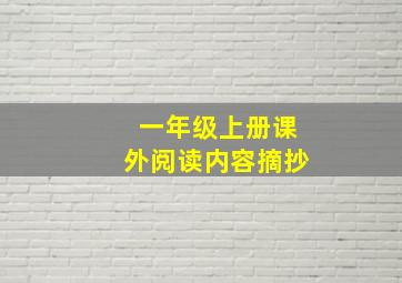 一年级上册课外阅读内容摘抄