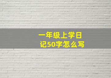 一年级上学日记50字怎么写