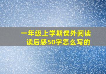 一年级上学期课外阅读读后感50字怎么写的