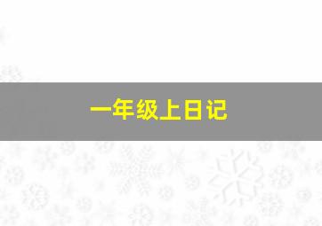 一年级上日记