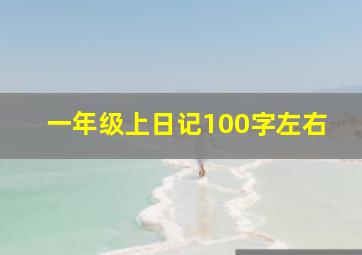 一年级上日记100字左右