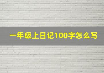 一年级上日记100字怎么写