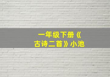 一年级下册《古诗二首》小池