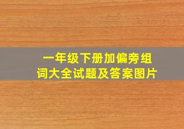 一年级下册加偏旁组词大全试题及答案图片