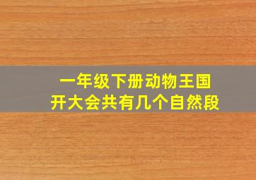 一年级下册动物王国开大会共有几个自然段