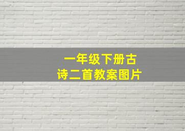 一年级下册古诗二首教案图片