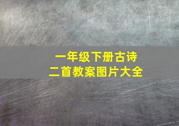 一年级下册古诗二首教案图片大全