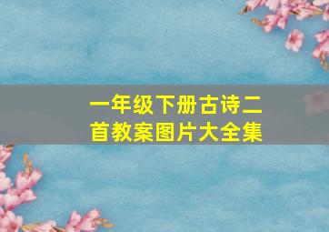 一年级下册古诗二首教案图片大全集