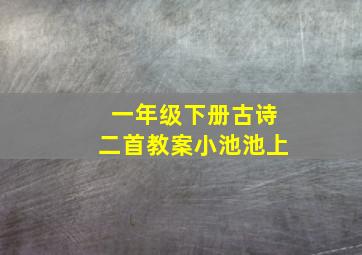 一年级下册古诗二首教案小池池上