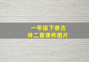 一年级下册古诗二首课件图片