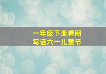 一年级下册看图写话六一儿童节