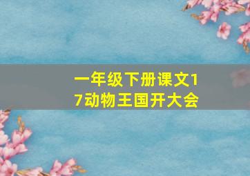 一年级下册课文17动物王国开大会