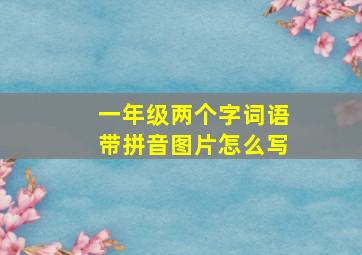 一年级两个字词语带拼音图片怎么写