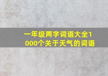 一年级两字词语大全1000个关于天气的词语