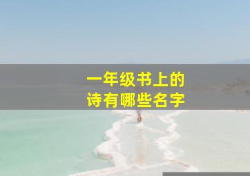 一年级书上的诗有哪些名字