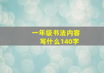 一年级书法内容写什么140字