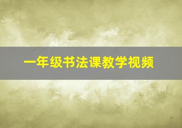 一年级书法课教学视频