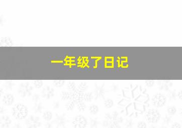 一年级了日记