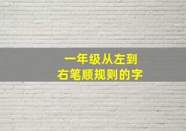 一年级从左到右笔顺规则的字