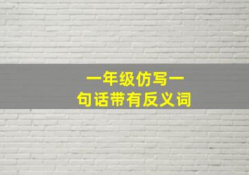 一年级仿写一句话带有反义词