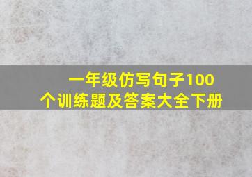 一年级仿写句子100个训练题及答案大全下册