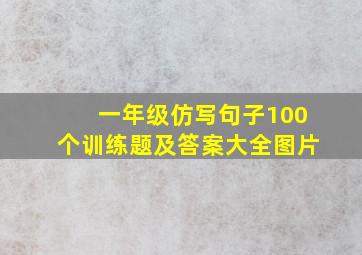 一年级仿写句子100个训练题及答案大全图片