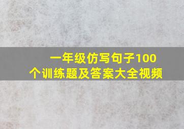 一年级仿写句子100个训练题及答案大全视频