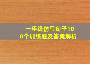 一年级仿写句子100个训练题及答案解析