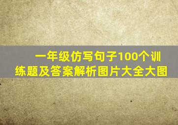 一年级仿写句子100个训练题及答案解析图片大全大图