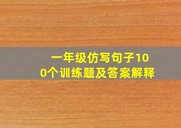 一年级仿写句子100个训练题及答案解释