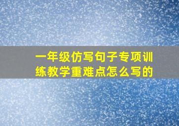 一年级仿写句子专项训练教学重难点怎么写的