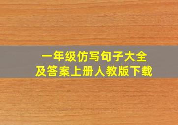 一年级仿写句子大全及答案上册人教版下载