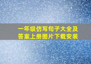 一年级仿写句子大全及答案上册图片下载安装