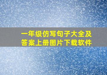 一年级仿写句子大全及答案上册图片下载软件