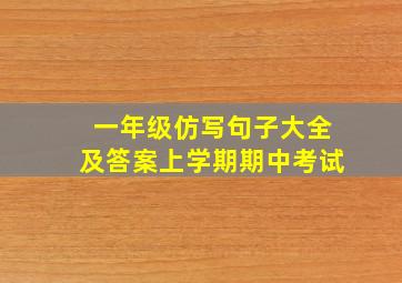 一年级仿写句子大全及答案上学期期中考试