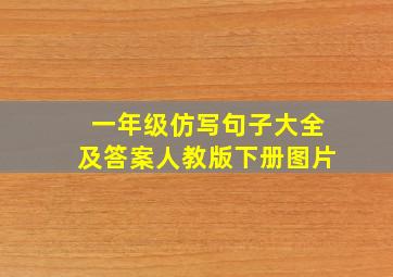 一年级仿写句子大全及答案人教版下册图片