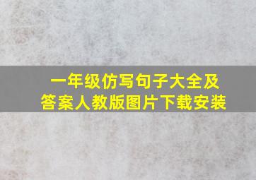 一年级仿写句子大全及答案人教版图片下载安装