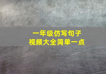 一年级仿写句子视频大全简单一点