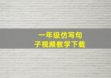 一年级仿写句子视频教学下载