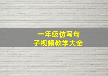 一年级仿写句子视频教学大全