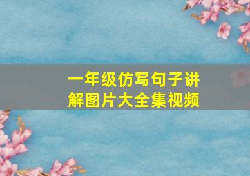 一年级仿写句子讲解图片大全集视频