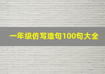 一年级仿写造句100句大全