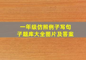 一年级仿照例子写句子题库大全图片及答案