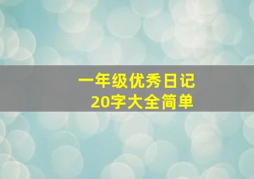 一年级优秀日记20字大全简单