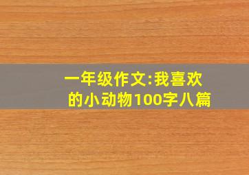 一年级作文:我喜欢的小动物100字八篇