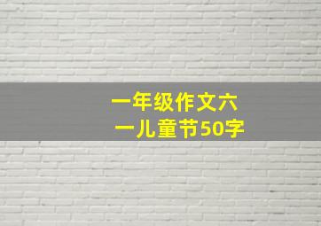 一年级作文六一儿童节50字